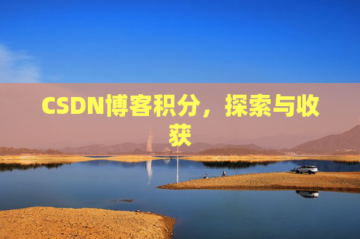 CSDN博客积分,探索与收获 CSDN博客积分,探索与收获